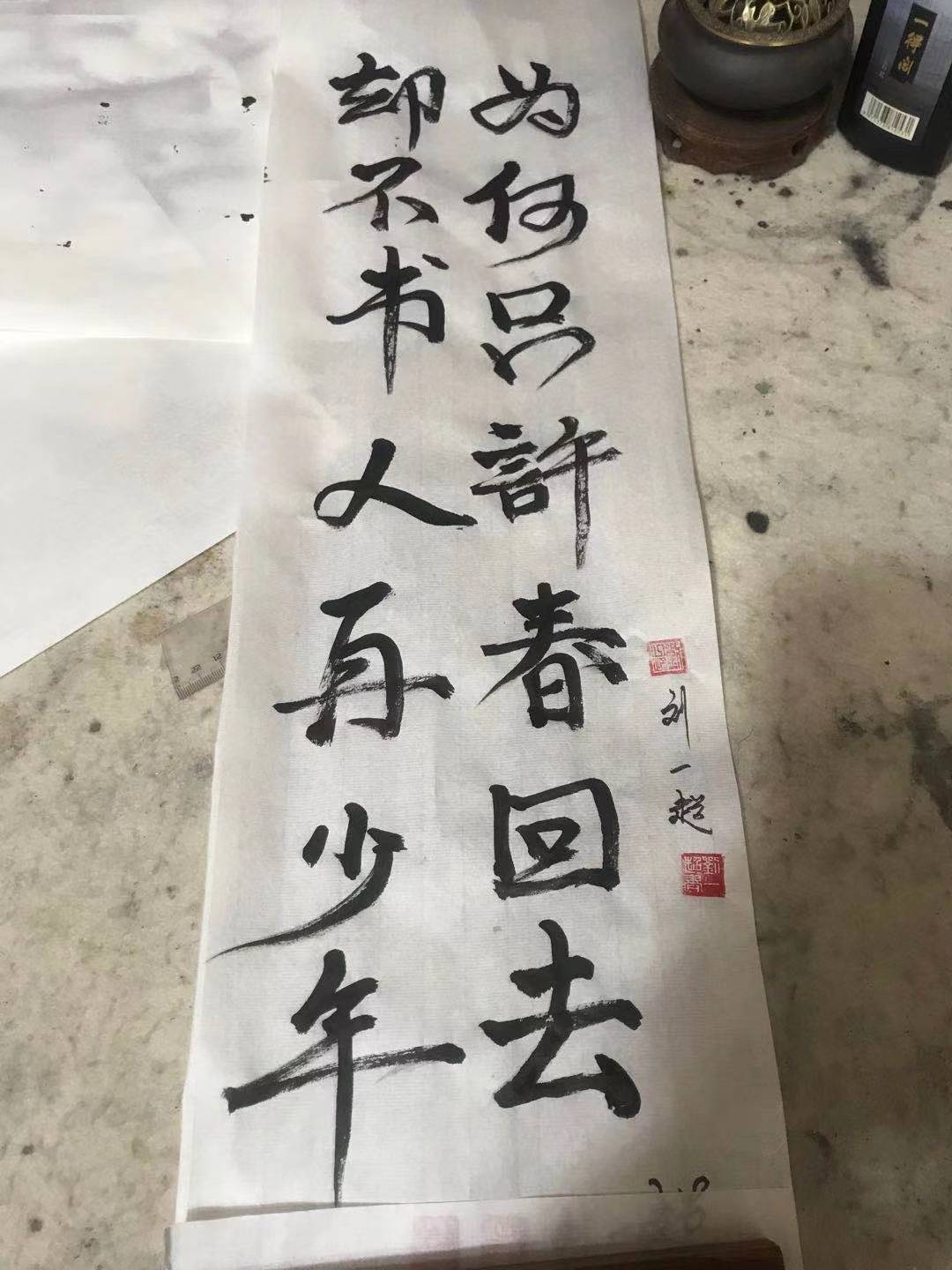 毛笔字,刘一超练习'少年